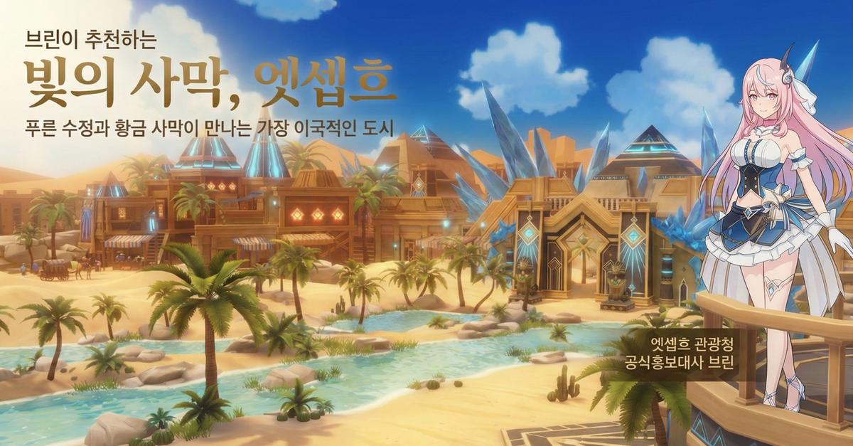 빛의 사막 엣셉흐