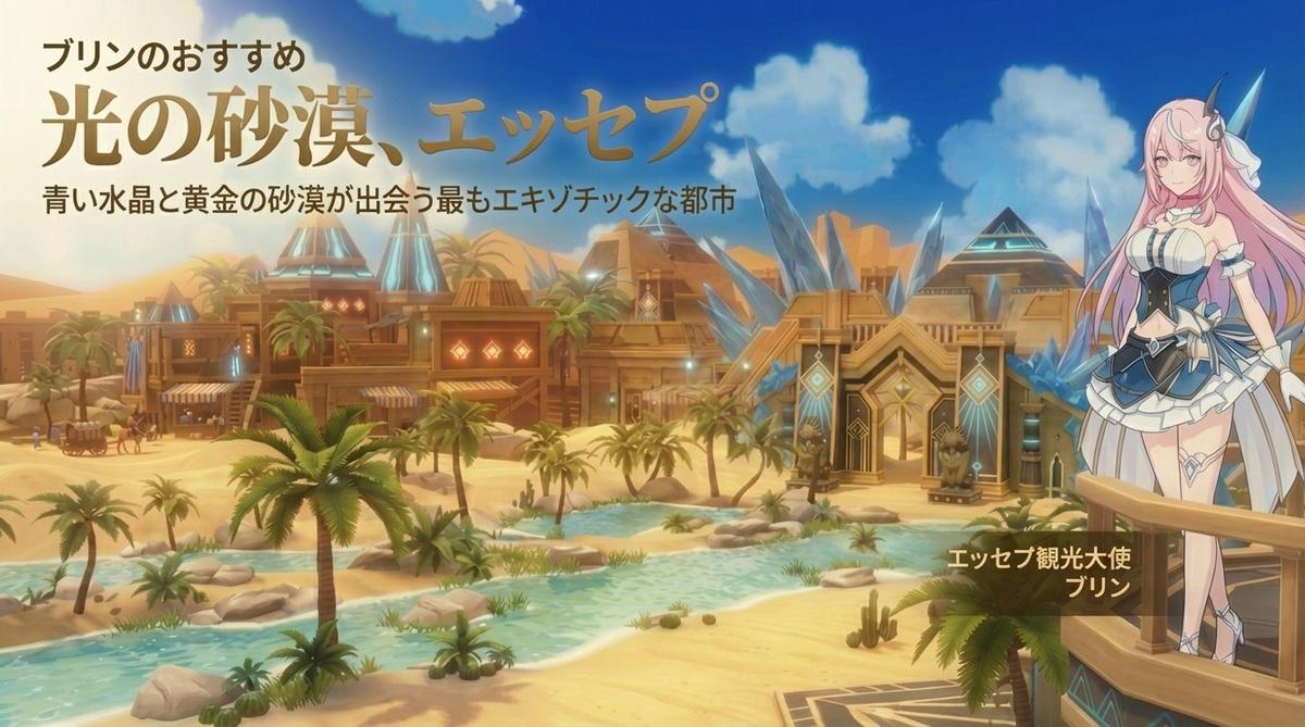 光の砂漠エッセプ